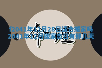 黄历2025年6月26日领证适宜吗