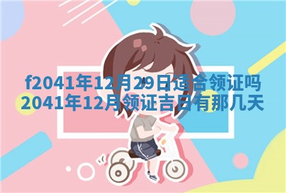 2026年公历3月装修佳期查询