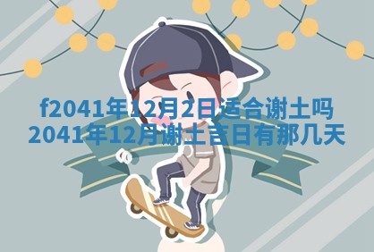 2026年3月份迎亲择吉:哪几天适合结婚