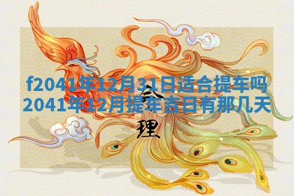 2026年公历3月装修佳期查询