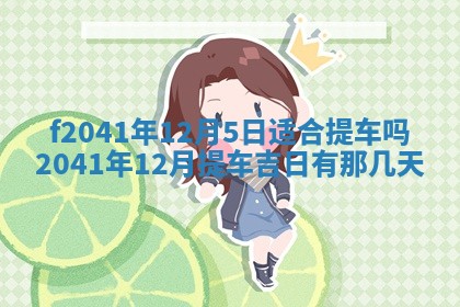 2026年公历3月装修佳期查询