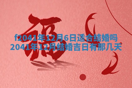 黄历2025年6月26日领证适宜吗