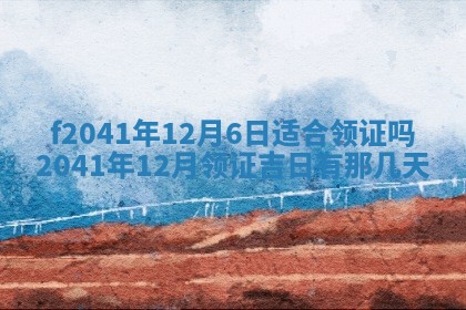 2026年3月份移徙择吉查询