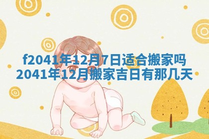今日是否适宜乔迁新居,搬家2025年6月30日黄历分析