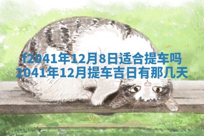 2026年公历3月装修佳期查询