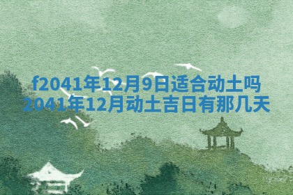 2026年公历3月装修佳期查询