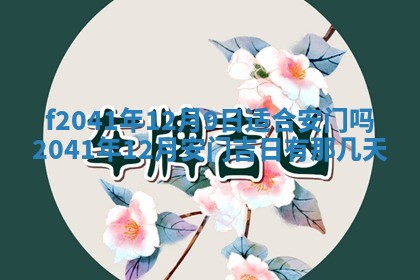 2026年公历3月装修佳期查询