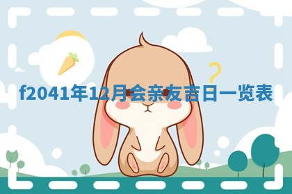 2026年公历3月装修佳期查询