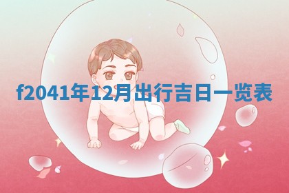 今日是否适宜乔迁新居,搬家2025年6月30日黄历分析