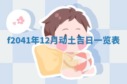 今日是否适宜乔迁新居,搬家2025年6月30日黄历分析
