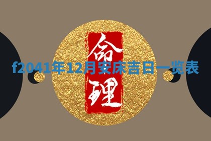 2026年3月份移徙择吉查询