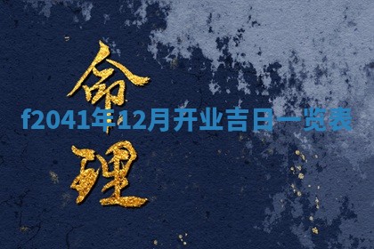今日是否适宜乔迁新居,搬家2025年6月30日黄历分析