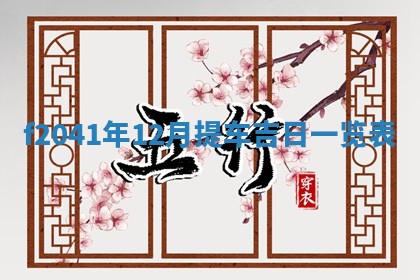 今日是否适宜乔迁新居,搬家2025年6月30日黄历分析