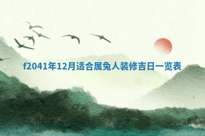 2026年3月份移徙择吉查询