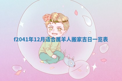 2026年3月份移徙择吉查询