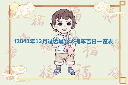 2026年公历3月装修佳期查询