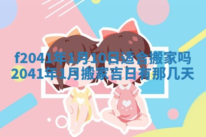 今日是否适宜乔迁新居,搬家2025年6月30日黄历分析