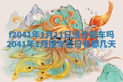 今日是否适宜乔迁新居,搬家2025年6月30日黄历分析