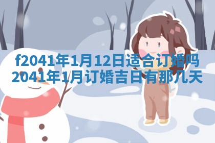 今日是否适宜乔迁新居,搬家2025年6月30日黄历分析