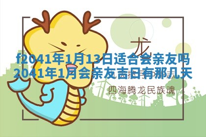 今日是否适宜乔迁新居,搬家2025年6月30日黄历分析