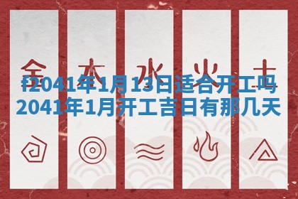 今日是否适宜乔迁新居,搬家2025年6月30日黄历分析