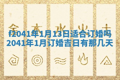 今日是否适宜乔迁新居,搬家2025年6月30日黄历分析