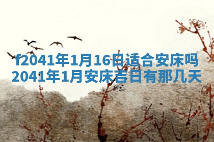 今日是否适宜乔迁新居,搬家2025年6月30日黄历分析