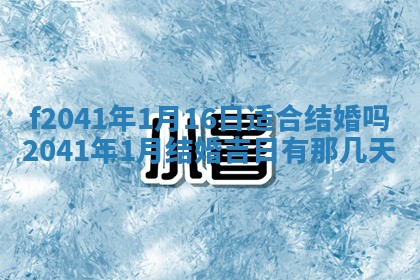 今日是否适宜乔迁新居,搬家2025年6月30日黄历分析