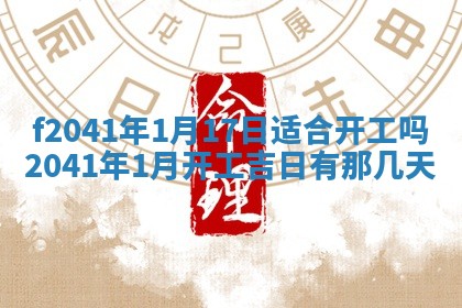 今日是否适宜乔迁新居,搬家2025年6月30日黄历分析