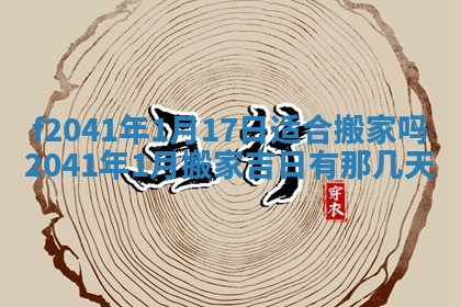 今日是否适宜乔迁新居,搬家2025年6月30日黄历分析
