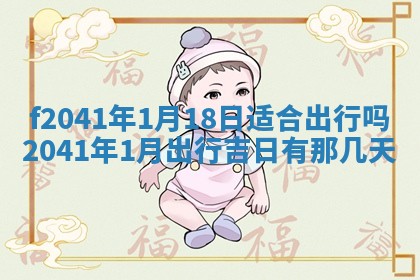 今日是否适宜乔迁新居,搬家2025年6月30日黄历分析
