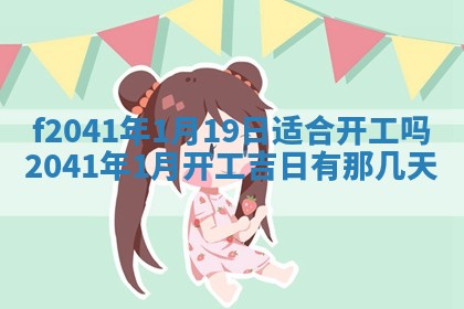 今日是否适宜乔迁新居,搬家2025年6月30日黄历分析