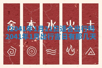 今日是否适宜乔迁新居,搬家2025年6月30日黄历分析