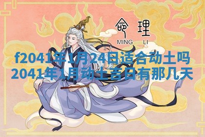 今日是否适宜乔迁新居,搬家2025年6月30日黄历分析