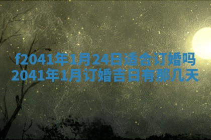 今日是否适宜乔迁新居,搬家2025年6月30日黄历分析