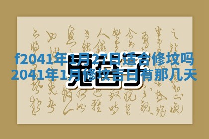 今日是否适宜乔迁新居,搬家2025年6月30日黄历分析