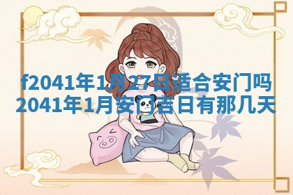 今日是否适宜乔迁新居,搬家2025年6月30日黄历分析