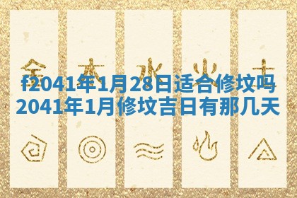 今日是否适宜乔迁新居,搬家2025年6月30日黄历分析