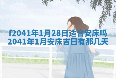 今日是否适宜乔迁新居,搬家2025年6月30日黄历分析