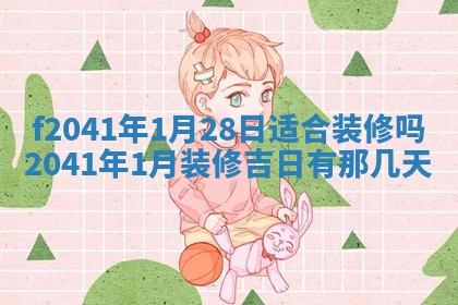 今日是否适宜乔迁新居,搬家2025年6月30日黄历分析