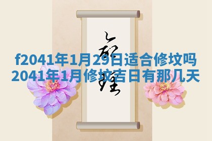 今日是否适宜乔迁新居,搬家2025年6月30日黄历分析