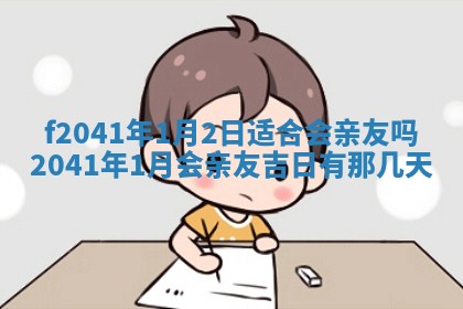 今日是否适宜乔迁新居,搬家2025年6月30日黄历分析