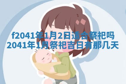 今日是否适宜乔迁新居,搬家2025年6月30日黄历分析