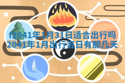 今日是否适宜乔迁新居,搬家2025年6月30日黄历分析