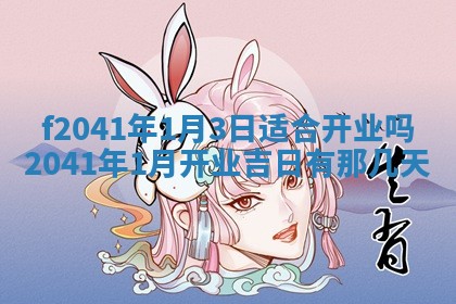 2026年3月份移徙择吉查询