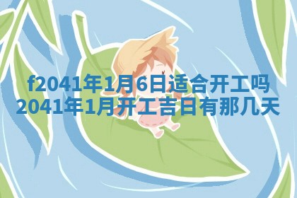 今日是否适宜乔迁新居,搬家2025年6月30日黄历分析