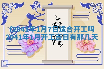 今日是否适宜乔迁新居,搬家2025年6月30日黄历分析