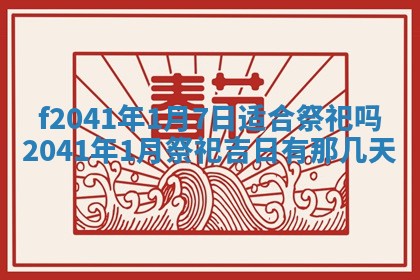今日是否适宜乔迁新居,搬家2025年6月30日黄历分析