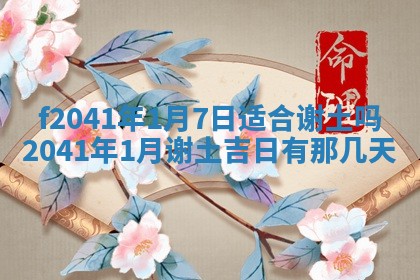 今日是否适宜乔迁新居,搬家2025年6月30日黄历分析