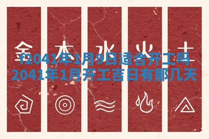 今日是否适宜乔迁新居,搬家2025年6月30日黄历分析